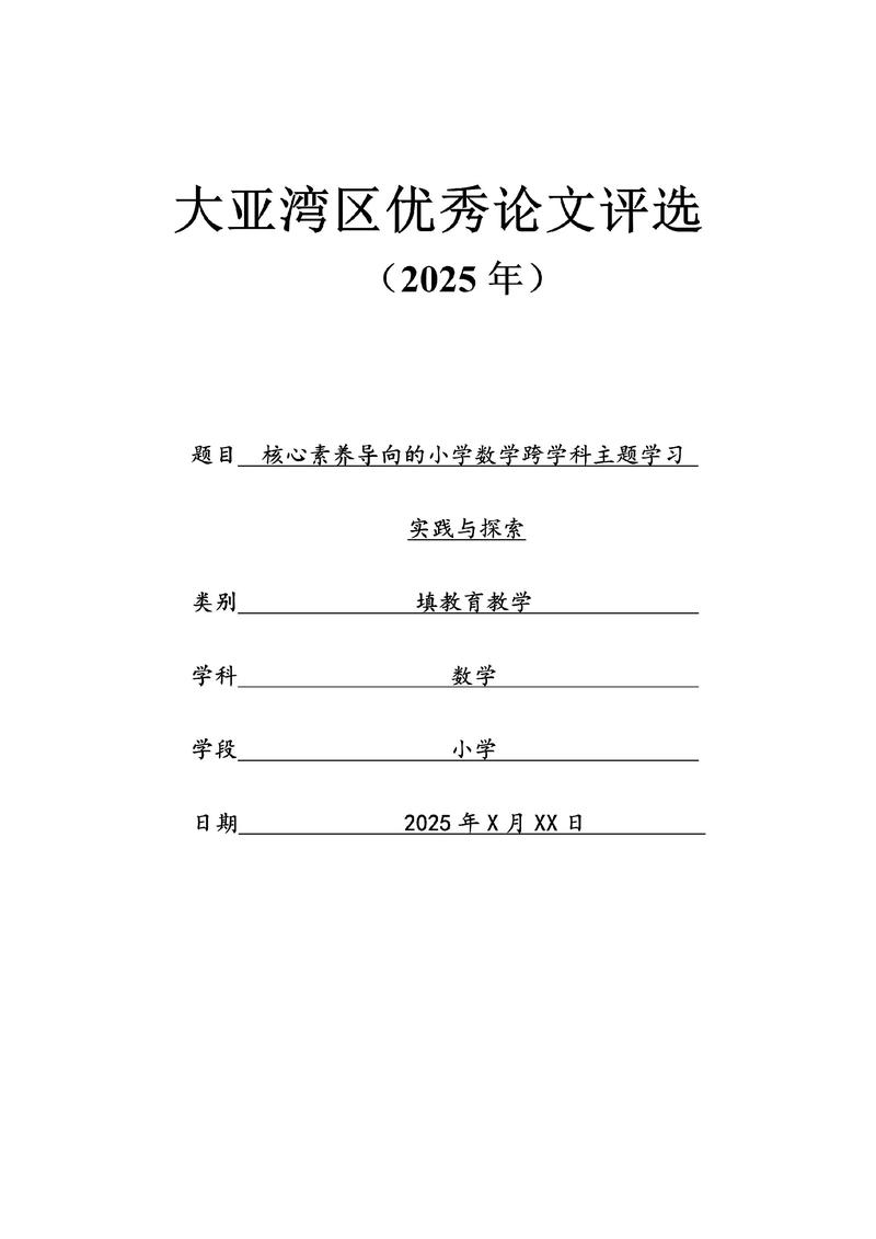 小学教育论文评定标准-图1