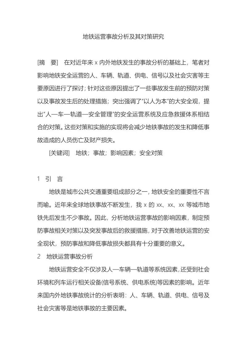 地铁车站运营有哪些关键参考文献？-图1