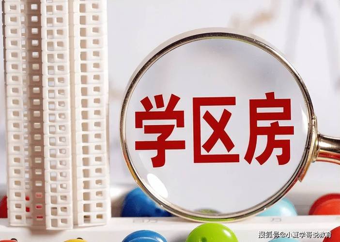 学区房如何影响教育公平？-图2