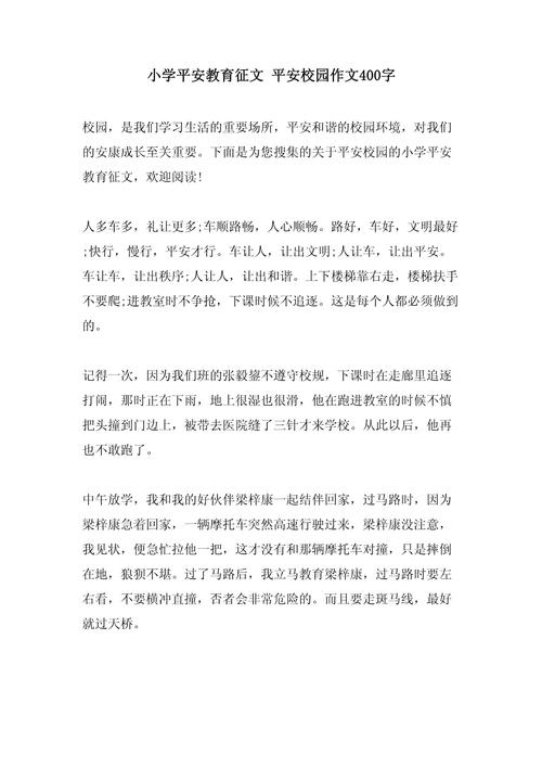 安全教育平台小学征文-图1