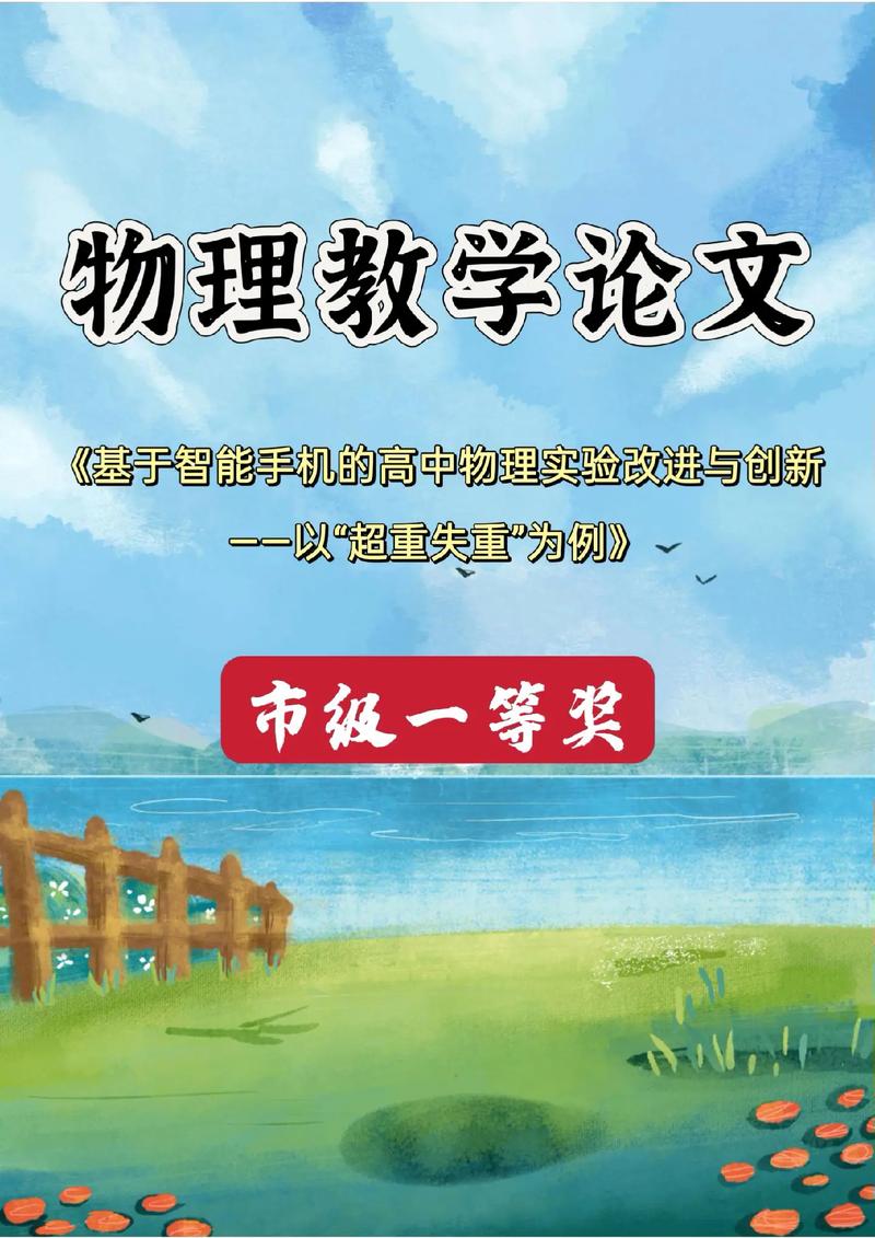 中学物理优秀教育论文有何创新实践？-图2