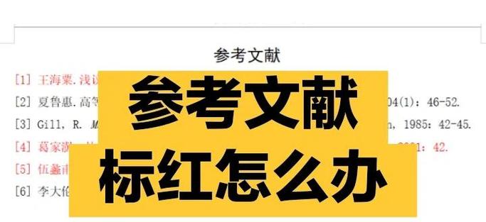 参考文献检测变红怎么办？-图2
