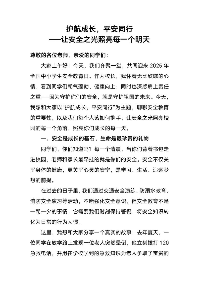 关于安全教育发言提纲-图1