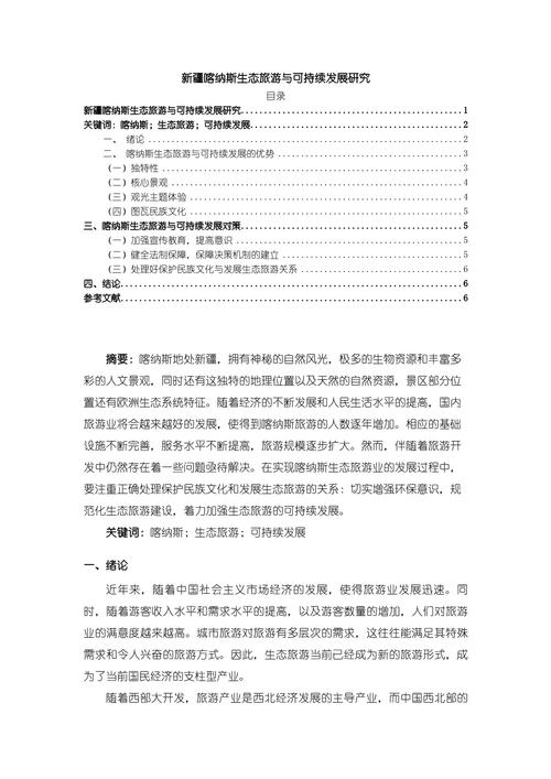 与旅游相关的研究论文-图1