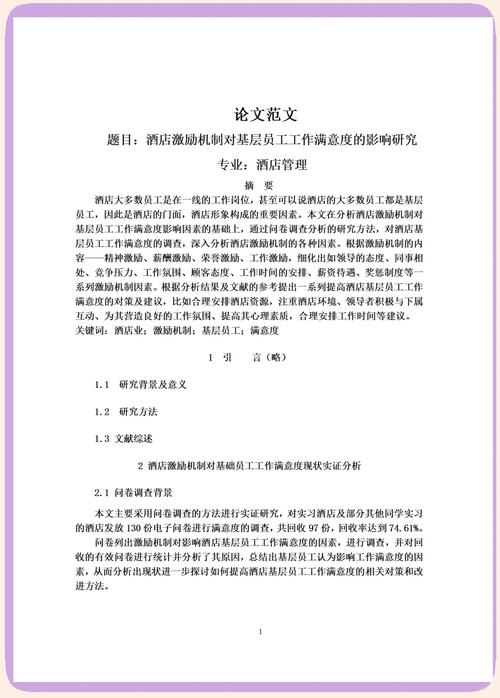 酒店员工服务教育论文-图1 酒店员工服务教育论文-图1