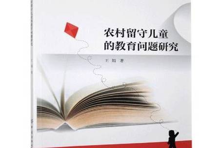 农村儿童教育面临哪些现实困境？-图2