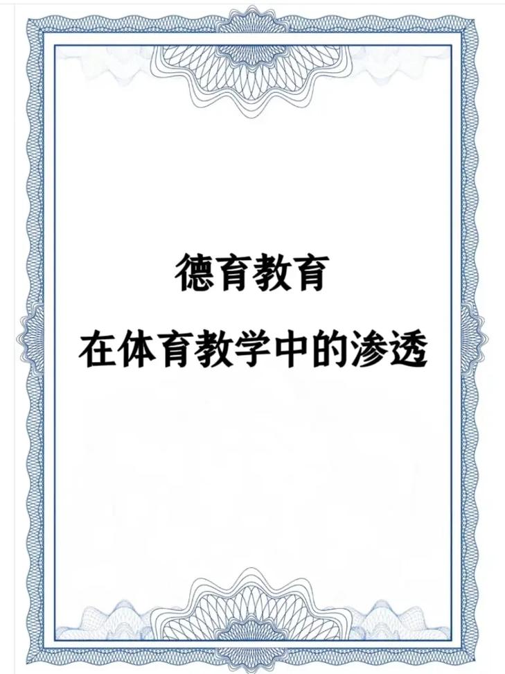 体育教材渗透德育教育-图1