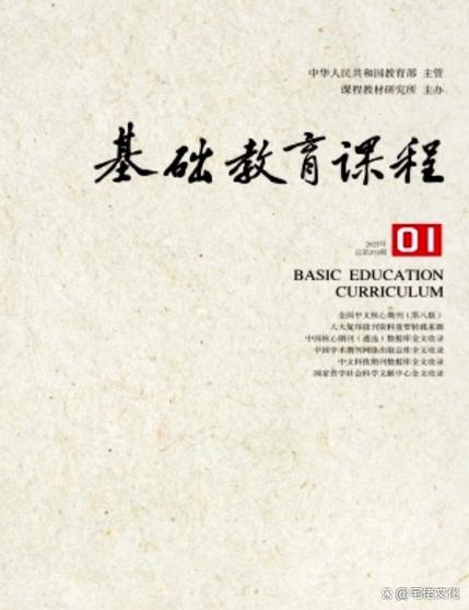 基础教育课程杂志如何引领课改新方向？-图1