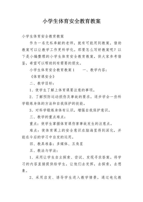 小学体育健康安全教育,该教啥、怎么教?-图3 小学体育健康安全教育,该教啥、怎么教?-图3