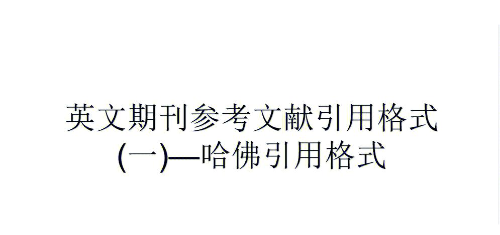 英文参考文献引用位置怎么找?-图2 英文参考文献引用位置怎么找?-图2