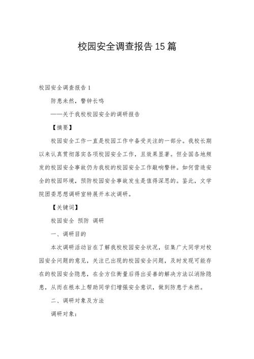 校园安全参考文献有哪些核心内容?-图1 校园安全参考文献有哪些核心内容?-图1