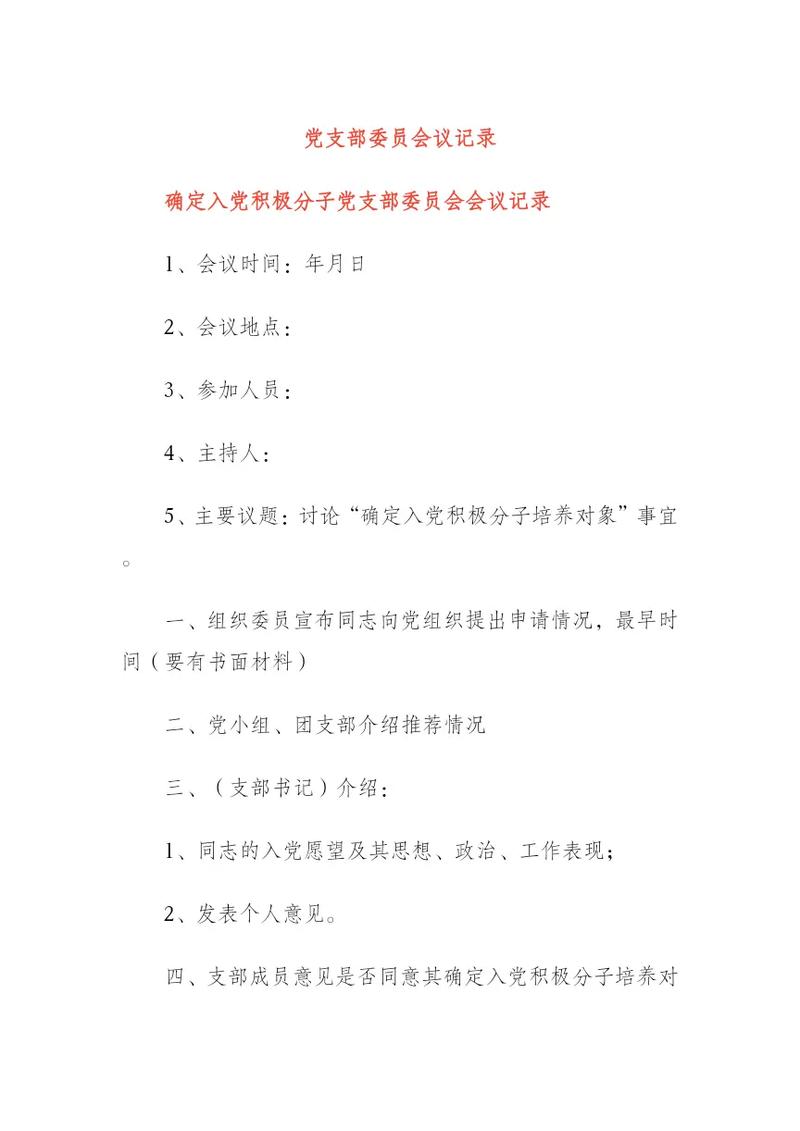 党员教育培训会议记录重点内容是什么？-图2