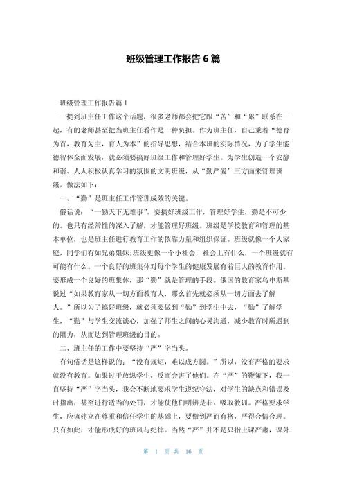 班级管理研究报告范文如何撰写？-图1