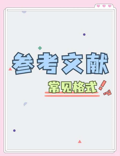 参考文献类型 学术年会-图2 参考文献类型 学术年会-图2