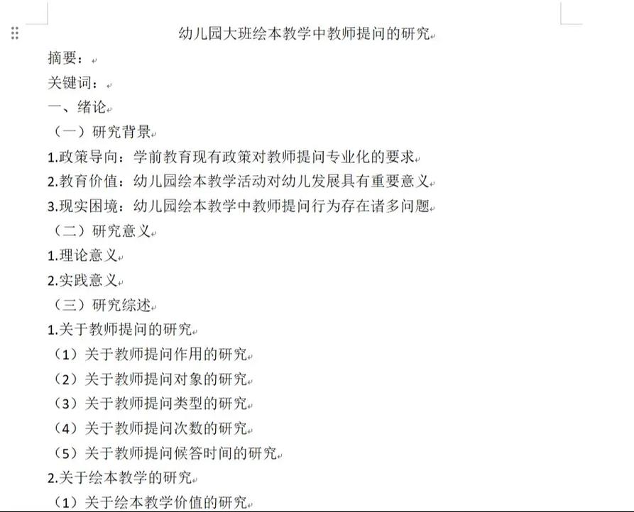 学前教育思想论文提纲-图1