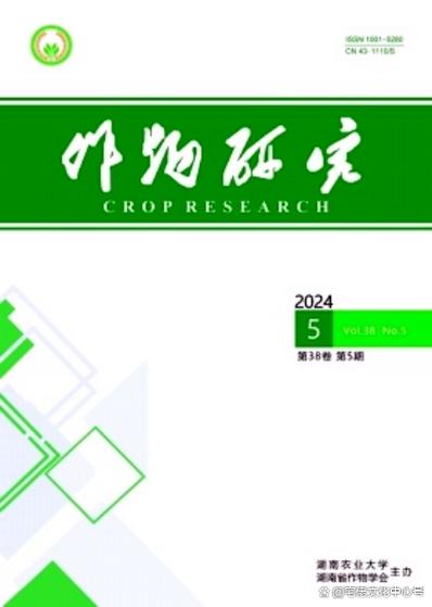 作物研究是省级期刊吗？-图1