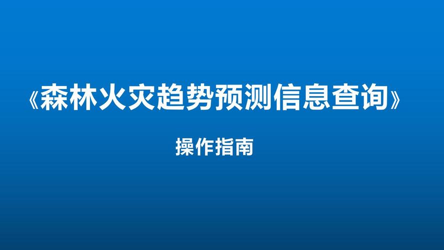 森林火灾趋势预测如何更精准？-图3