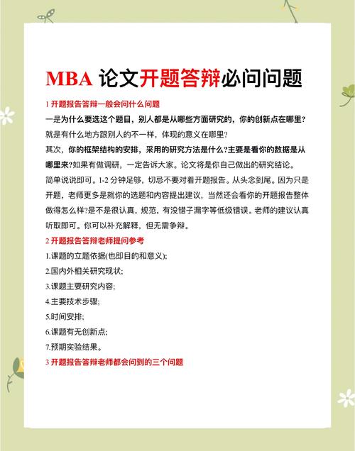 MBA开题答辩，核心问题与关键点如何把握？-图1