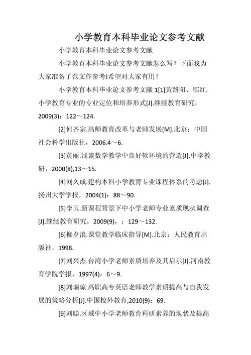 小学教育的国外参考文献-图1