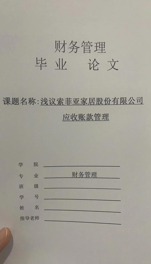 应收账款研究设计论文的核心问题是什么？-图1