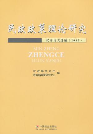民政政策理论研究论文的核心议题是什么？-图1