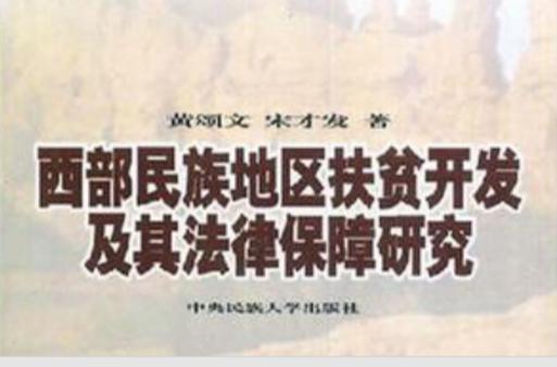 西部民族地区贫困的成因与破解路径何在？-图1