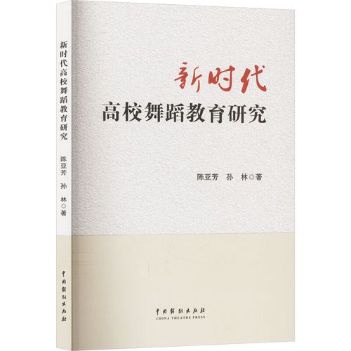 高校舞蹈教育研究著作有何创新与实践价值？-图2