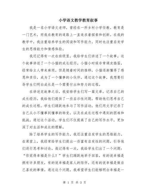 小学语文教育教学叙事如何有效开展？-图1