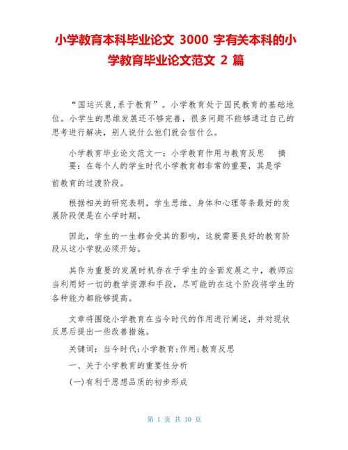 小学教育教学本科论文如何选题？-图3