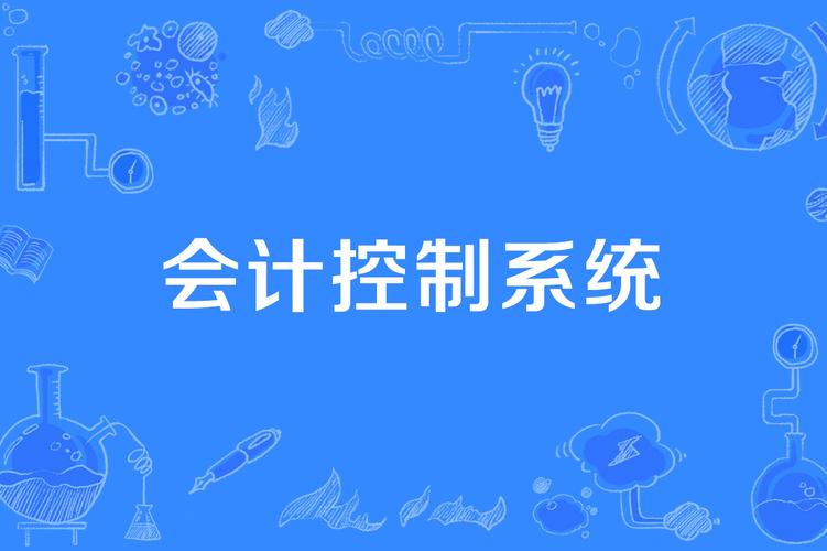 企业财务控制为何成研究热点？-图2