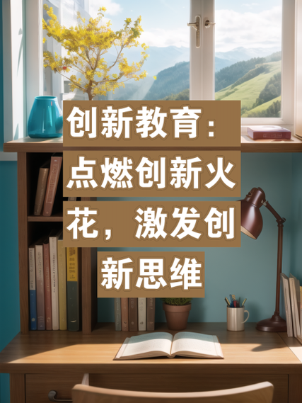 如何让教育教学学会创新？-图1