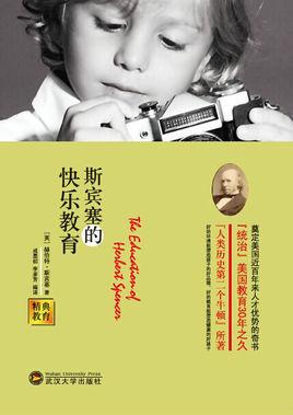 斯宾塞快乐教育论观点-图1