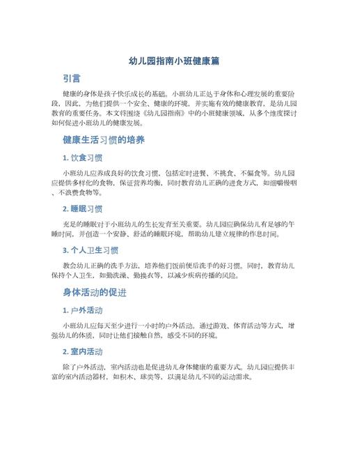 幼儿健康教育思想核心是什么？-图3