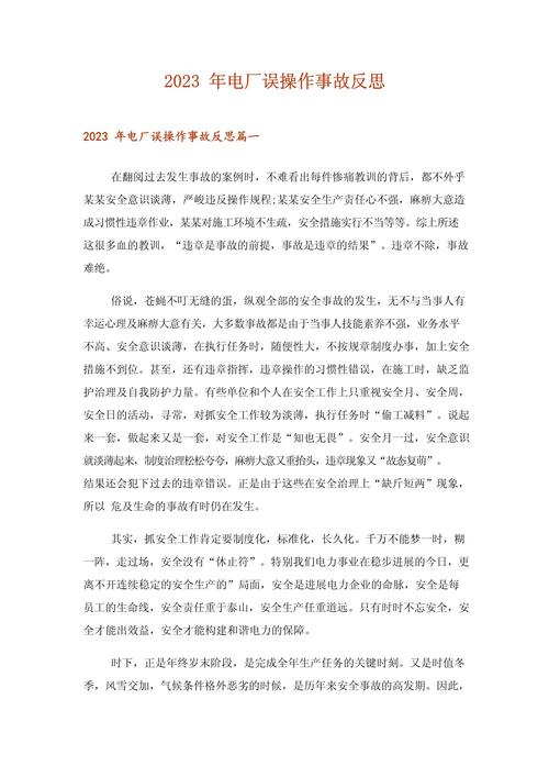 电力安全反思教育活动如何筑牢安全防线？-图2