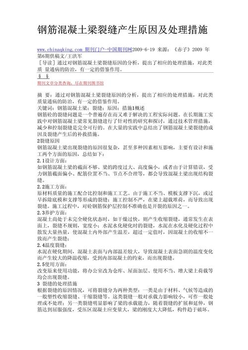 混凝土裂缝防治参考文献有哪些关键方法？-图1