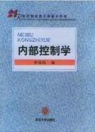 国外内部控制研究有何核心进展?-图3 国外内部控制研究有何核心进展?-图3