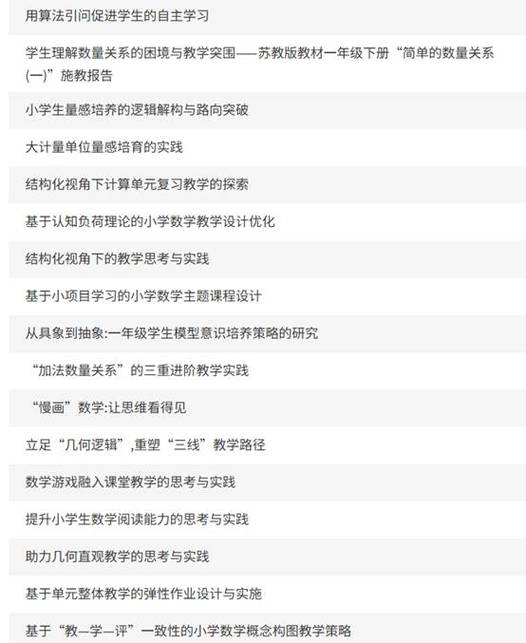 小学数学教育论坛，如何提升教学实效？-图2