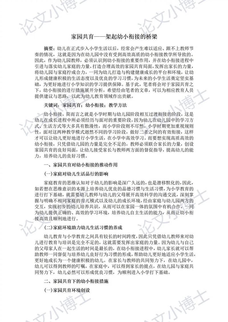 优秀家园互动教育论文如何提升教育实效?-图1 优秀家园互动教育论文如何提升教育实效?-图1