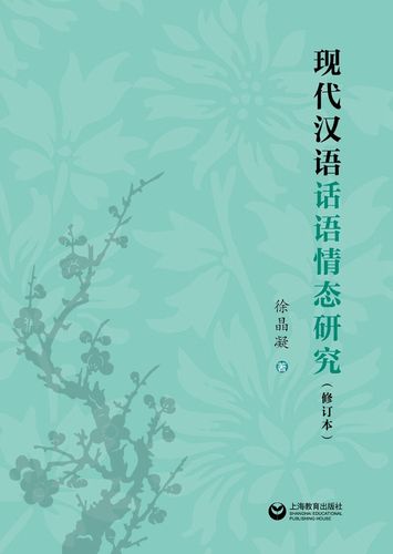 现代汉语话语情态有何独特表达？-图2