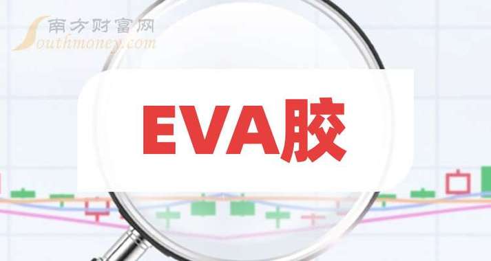 哪些上市公司在研究EVA材料？-图3