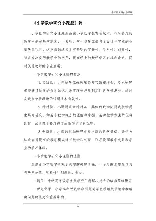 小学数学研究课题范例-图1