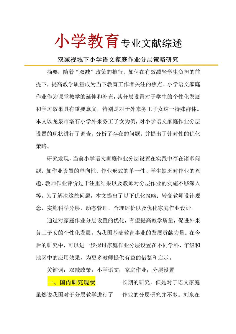 小学教育研究文献有哪些核心议题？-图1