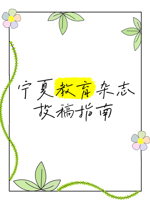 宁夏教育杂志编辑邮箱是多少？-图2