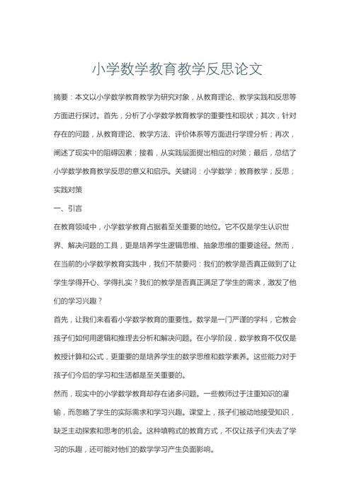 小学教育教学论文数学-图1 小学教育教学论文数学-图1