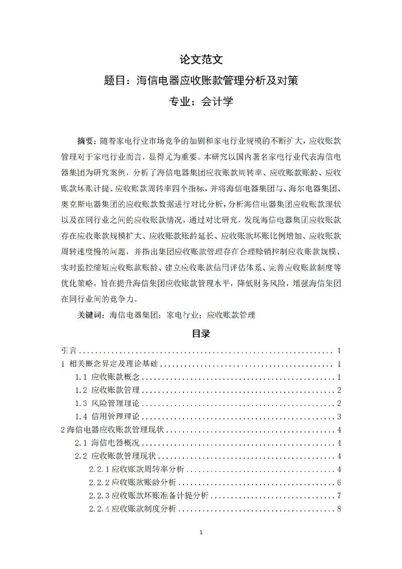 集团应收账款问题研究-图1