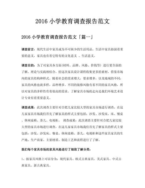 小学教育调研报告应关注哪些核心问题？-图1