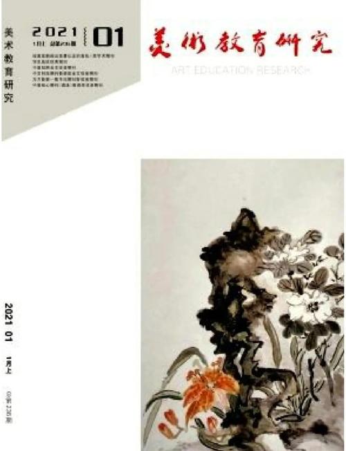 美术教育研究何时创刊？-图1