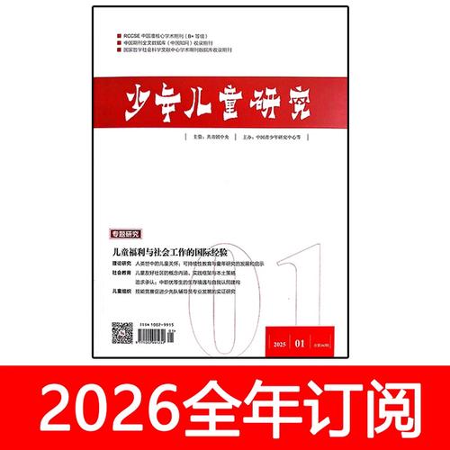 少年儿童研究杂志主编,如何引领儿童成长研究?-图2 少年儿童研究杂志主编,如何引领儿童成长研究?-图2