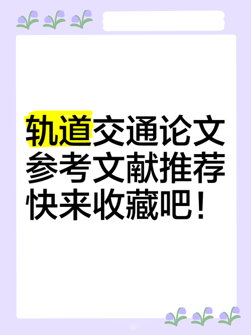 城市轨道交通参考文献有哪些？-图1