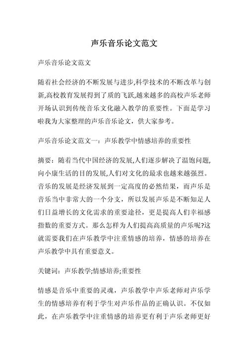 声乐研究论文参考文献有哪些？-图1